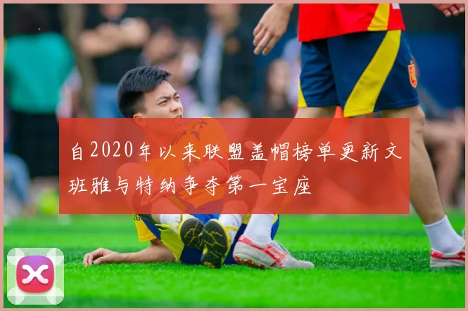 自2020年以来联盟盖帽榜单更新文班雅与特纳争夺第一宝座