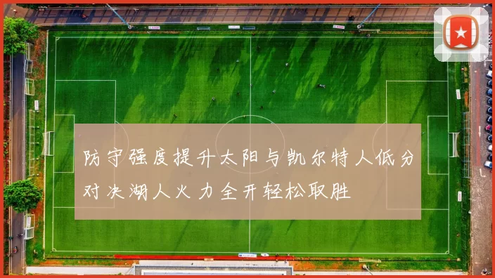 防守强度提升太阳与凯尔特人低分对决湖人火力全开轻松取胜