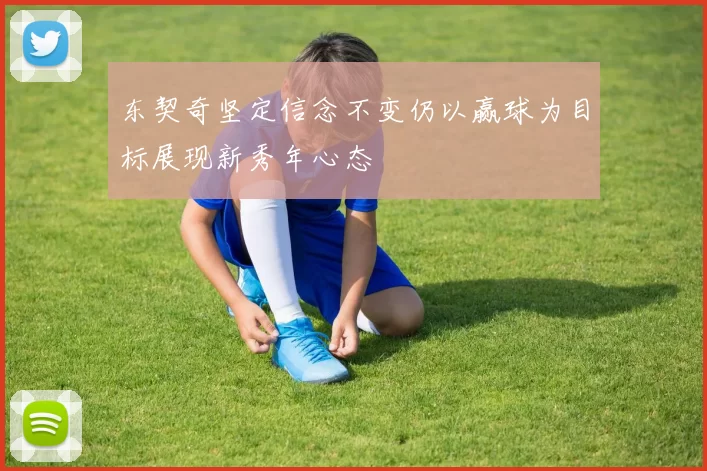 东契奇坚定信念不变仍以赢球为目标展现新秀年心态