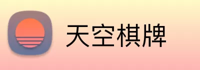 天空棋牌 Logo